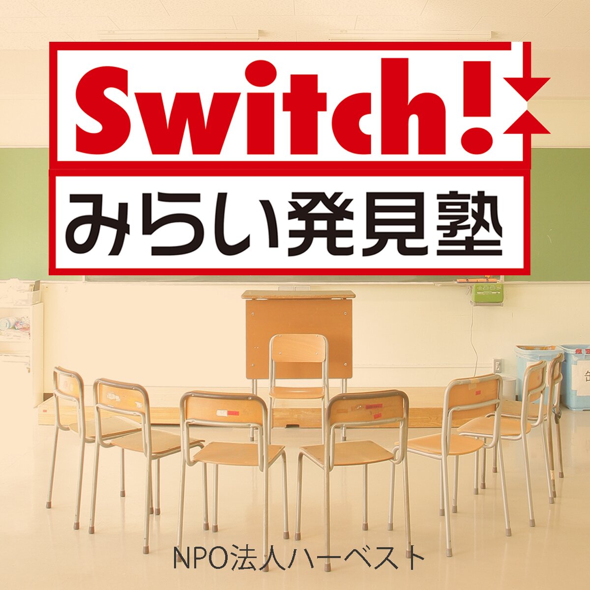仙台で働く大人のディープでリアルな話を車座で聞こう！「Switch！みらい発見塾」は、就活前の学生さんも、起業したい・転職した大人も無料で参加できるセミナーイベントを定期的に開催しています。NPO法人ハーベストが、仙台市経済局 「若者ジョブチャレンジ事業」を平成25年度から 受託し、行っているものです。