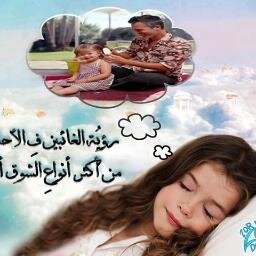 من أجلك ي أبي سأجعل هذا الحساب صدقه جاريه لك،لن أتركك سأتحدث معك كل ليله ،وأنس وحدتك بالدعاء لأجعل قبرك يطرق كثيرآ بهدايا دعائي؛؛اللهم أرحمه وأغفر له