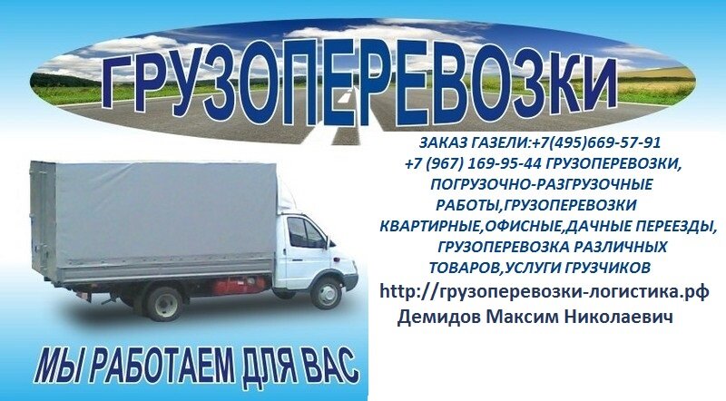 Грузоперевозки по Москве,Московской области,регионы.Грузоперевозка различных товаров,переезды офисные,квартирные.дачные, услуги грузчиков
