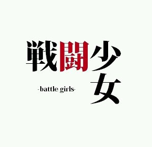 関東/映像製作/殺陣/スチームジャパネスク/百鬼夜行/妖怪
和文化をメインとした作品を作っております！

【妖怪】×【創作】×【】
百鬼夜行
【cyberpunk】×【チャンバラ】
Cyberworks

DM、HPより連絡ください。