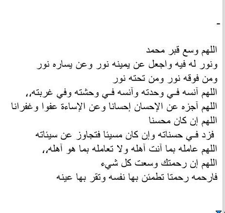 أللهم أرحم محمد واغفر له واجعل قبره روضة من رياض الجنه *الحساب مغلق ..