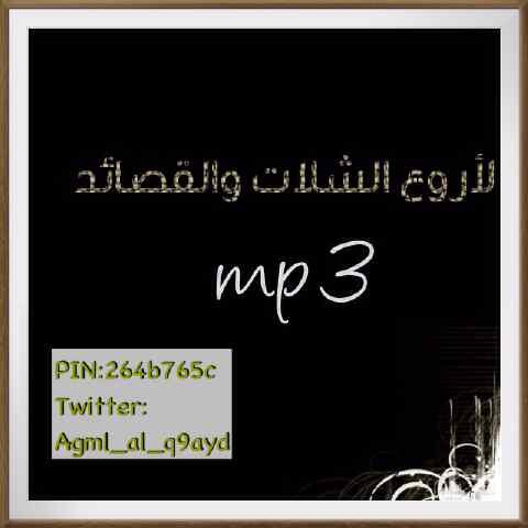 #قصايد  #شيلات #MP3 ، #تلاوات قرأنيه ،  متابعتكم شرف لي ، اخي الزائر لاتنسى #فلو  #رتويت