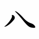 遊精(ガシ) (@0120_yae) Twitter