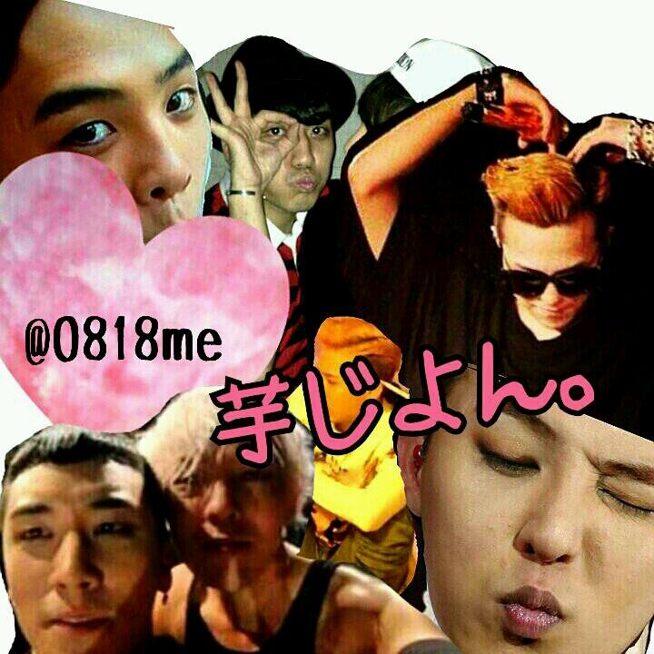 BIGBANG らぶ 芋 らぶ  毎日旦那と栄養補給中   旦那らぶらぶ♡