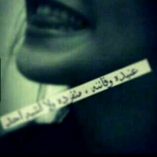 وعلى سبيل الغرور ،لا أشبهُ أحداً ، أعيش على كمية هائلة من الثقة ، وبمزاجيّ أنحني لِمن أريد ، عاثره حظ ولا يعجبني سوى المُستحيل ..#