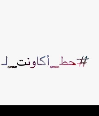 ‏كوت تويت واكاونت الشخص #حط_أكاونت_لـ
