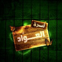  اسرة العواد   (@alawwad2) Twitter profile photo