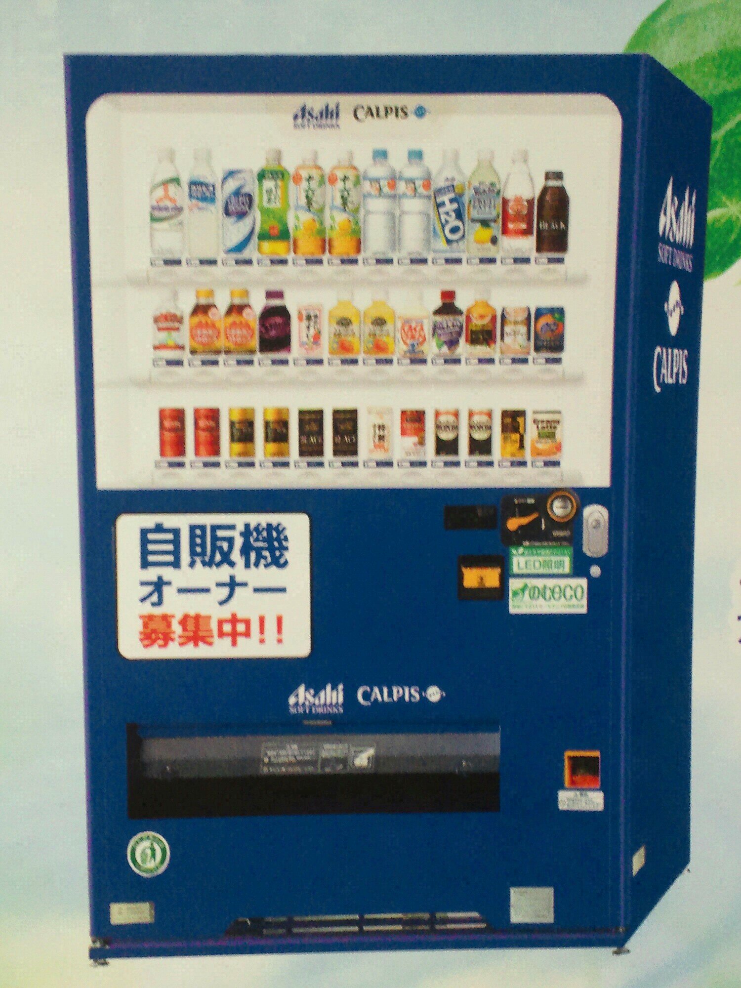 【何もしなくても継続収入】勿論、設置無料ですし、大手飲料メーカーさんが補充や空き缶回収など全てアフターサービス致します。お気軽にご相談くださいませ(^^)/　