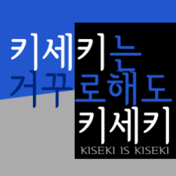 [서코/O05]키세키는거꾸로해도키세키さんのプロフィール画像