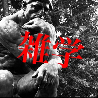 へぇ ってなる雑学 Zatsugaku Twitter
