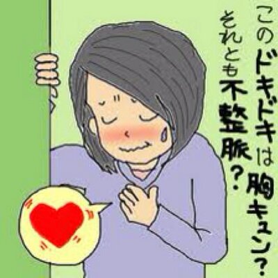 キュンキュンする話 Heart Kyun Twitter