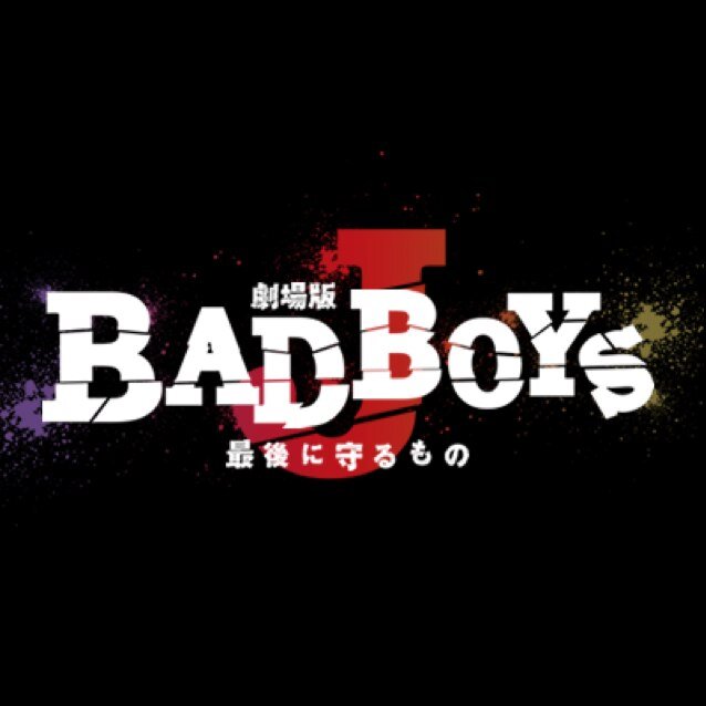 劇場版BAD BOYS Jの自動botです。