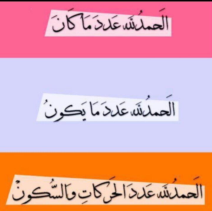 سبحان الله وبحمده عدد خلقه ورضا نفسه وزنة عرشه ومداد كلماته