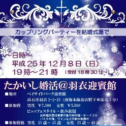 今回はカップリングパーティーを羽衣の格式ある迎賓館で開催します！Ｈ25年12月8日（日）、18時30分～21時00分で開催！素敵なロケーションでビュッフェ方式飲み放題で参加費、男性7500円、女性5500円♪皆様に素敵な出会いが訪れますよう全力でお手伝い致します！