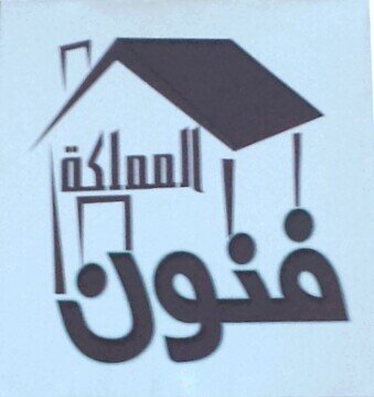 funoon_almmlkah's profile picture. ‏فنون المملكة للعقارات والمقاولات .. نرحب بعروضكم ونلبي طلباتكم