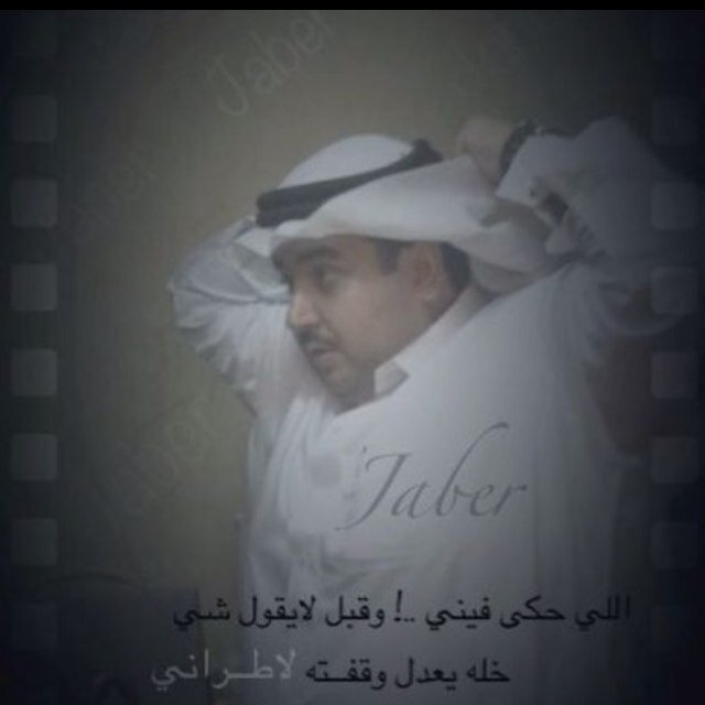 عسى الله يجملنا مع الطيبين بطيب وعسى من هقا فينا يعين هقاويه تحظر المراجل عند ولد الردي وتغيب وتبقى المراجل عندنا نارها حيه . . . . . . جابر بن سعدي بن ذيب