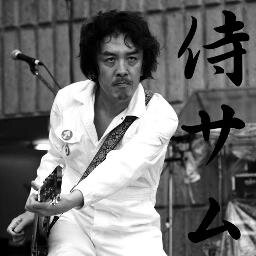 I Love The Who and Samurai Spirit.
相互フォロー大歓迎です！ビジネスもの以外はね。自称ミュージシャンですw 音楽、政治からダジャレまで、明るく脳天気な性格のままにお話しして参ります。