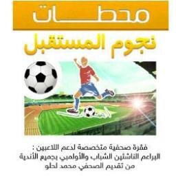 #نجوم_المستقبل فقرة خاصة بدعم لاعبين #الفئات_السنية (البراعم - الناشئين - الشباب - الأولمبي)  بالتعريف عنهم وعن أنجازاتهم وطموحاتهم بالمستقبل