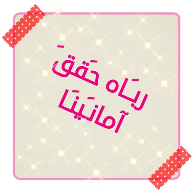 لا اعلم اي طريق آسلك كي ندخل الجنه معاً* فـ اتخذت هذا الحساب لعلها تصل مخبئه لنا في طهر السماء   ~Af2+Th