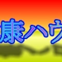 財布の健康体の健康情報フォローお願いリフォローします。