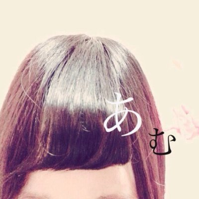 あむ