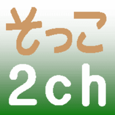 そっこ2ちゃんねる Sokkomatome Twitter