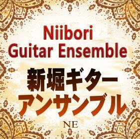 1975年結成。各種ギター＆木管楽器＆パーカッションで構成されているギターアンサンブル。メンバーはDANROK、ドリマーズⅢ世、Twinkle、和尋、フルーティスト、パーカッショニスト、作曲家等を含む24名のトップ演奏者。ジャンルに捕われない幅広いレパートリーと斬新な演奏表現。世界最高峰ギターアンサンブル。