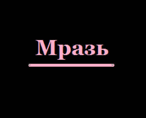 Картинки смешные с надписью мразь