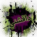 داقشني (@0590304835) Twitter