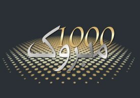 منتدى الف مبروك للتوافق الزوجي ADMIN@alfmbrook.com