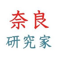 奈良研究家 (@oribejun) 's Twitter Profile