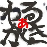 「やりたいことをやりきる」を掲げた、杉並区を中心に活動中の演劇集団わるあがき。2024年11月5日、活動を終了しました。支え続けてくださった皆様、本当にありがとうございました。