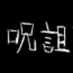 呪詛アンテナ@相互フォロー (@jusoantena) Twitter profile photo 呪詛アンテナ@相互フォロー (@jusoantena) Twitter profile photo