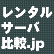RentalServerJP's profile picture. レンタルサーバ比較.jp公式twitterアカウント。法人・ビジネス向けのレンタルサーバ、20社・150以上のプランを比較表でご確認いただけます。共用サーバー、VPS、専用サーバーなどビジネス・商用で利用できるレンタルサーバ・ホスティングの最新キャンペーン情報を発信中です!!