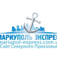 Сайт Мариуполь-Экспресс - новости, афиша, объявления, Справочник предприятий, фотогалерея, реклама