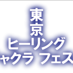 褒める、笑う、愛を伝えるFUN FUN FUN運動を　主に東京でやっています。一緒に日本を明るくしていきませんか