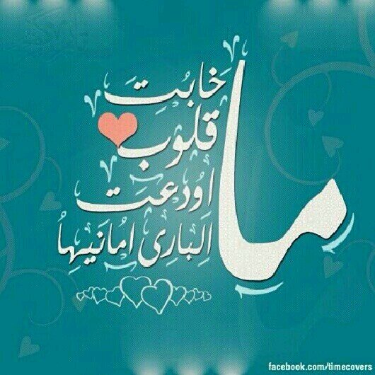 على الثرى وعيوننا في الثريا..م نعشق الهين ولا ننتمي له♡