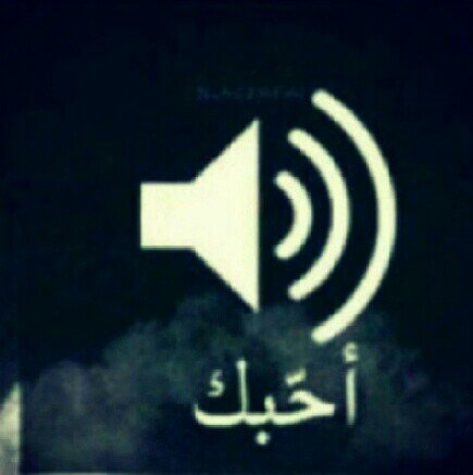 ‏‏احب ابتسامتك لما يكون سببها ان عيني جات بعينك .