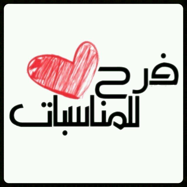 ‏‏نستعد لخدمتكم في افراحكم و مناسباتكم  السعيده (تذوقونا مره لن تتركونا بالمره ) للحجز والاستفسار 
واتس :/ 0556309326