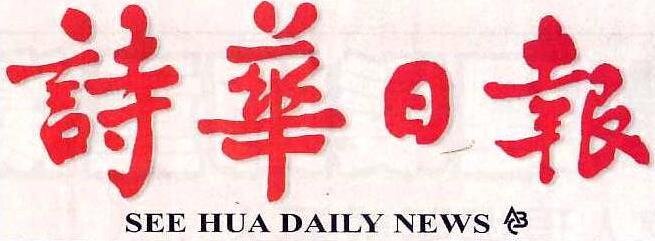 See hua daily news sarawak