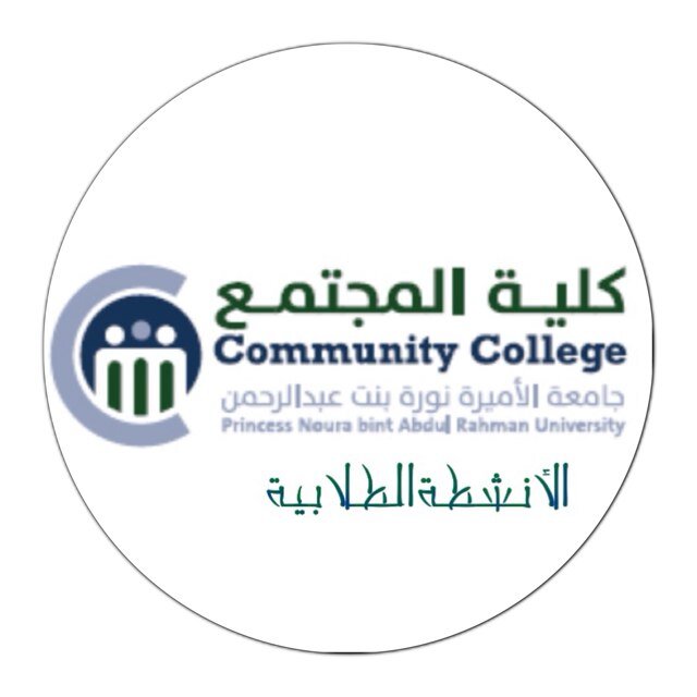 كلية المجتمع - جامعة الأميرة نورة بنت عبدالرحمن Instagram : coc_sa