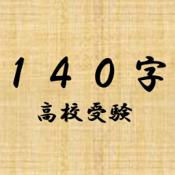 140字で高校受験 Koukoujyuken140 Twitter 140字で高校受験 Koukoujyuken140 Twitter