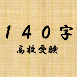 140字で高校受験 Koukoujyuken140 Twitter