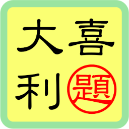大喜利お題bot Oogiri Odai Bot Twitter 大喜利お題bot Oogiri Odai Bot Twitter