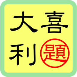 大喜利のお題をつぶやきます。
みんなで遊ぶもよし、ひとりで考えるもよし、リプるもよし。

【お題募集中！】DMにて、お題募集中です！採用されたお題には出題者様のユーザ名を添えさせて頂きますが、嫌な場合はその旨、追記しておいてください。