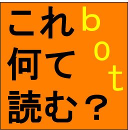 難しいけど、読めたら大人な漢字をつぶやくbotです！ツイートついでにお勉強～