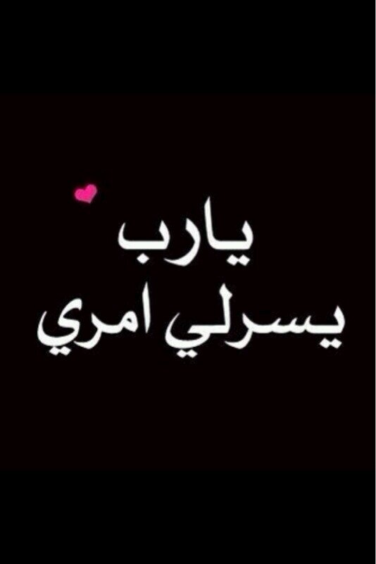 اللهــم آصلح فســــآد قلبي♡♡