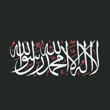 لا اله الا الله