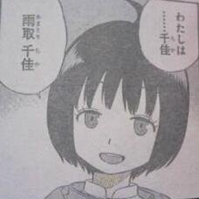 雨取千佳