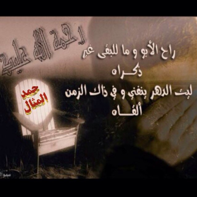 اللهم واسقي أبي (حمدالمثال) من حوض نبيك محمد صلى الله عليه وسلم شربة هنيئة مريئة لا يظمأ بعدها ابدا